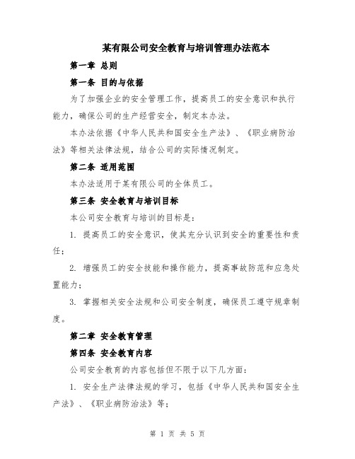 某有限公司安全教育与培训管理办法范本