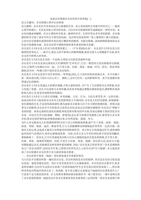 浅谈音乐情感在音乐欣赏中的体现(一)