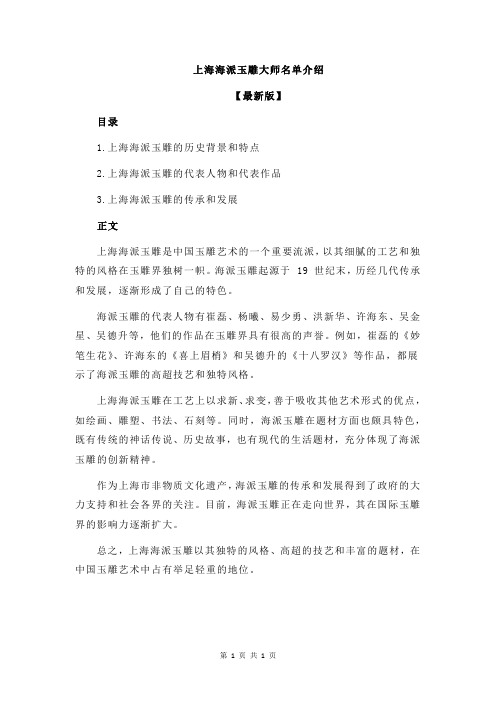 上海海派玉雕大师名单介绍