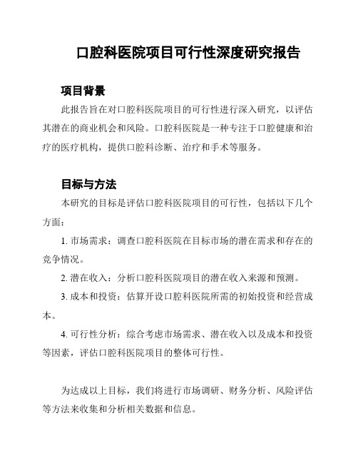 口腔科医院项目可行性深度研究报告