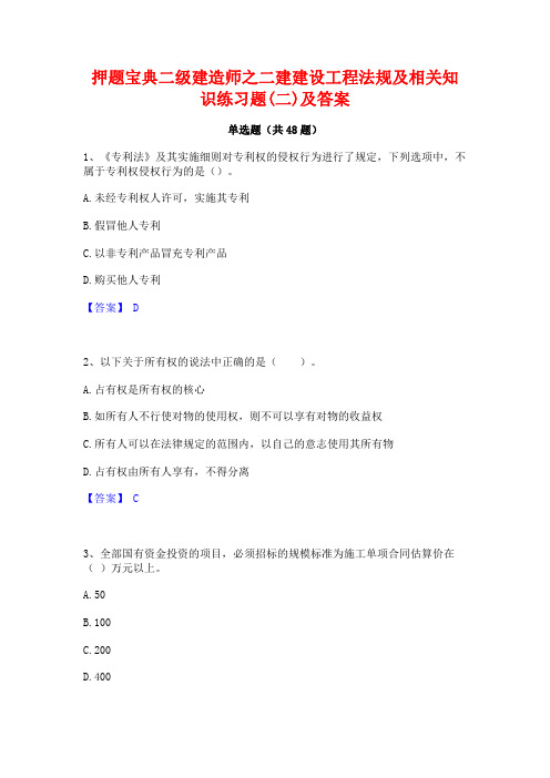 押题宝典二级建造师之二建建设工程法规及相关知识练习题(二)及答案