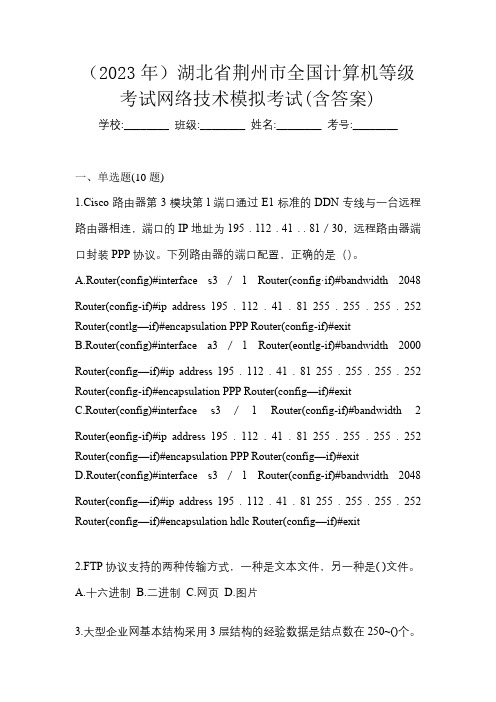 (2023年)湖北省荆州市全国计算机等级考试网络技术模拟考试(含答案)