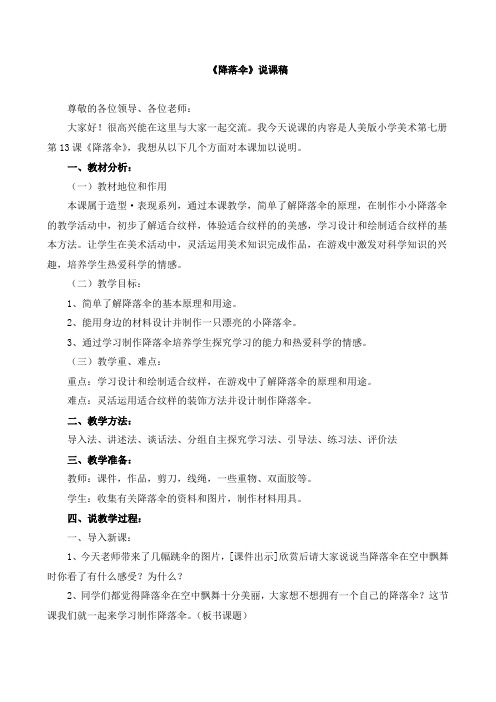 《降落伞》说课稿与教案