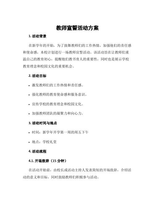 教师宣誓活动方案