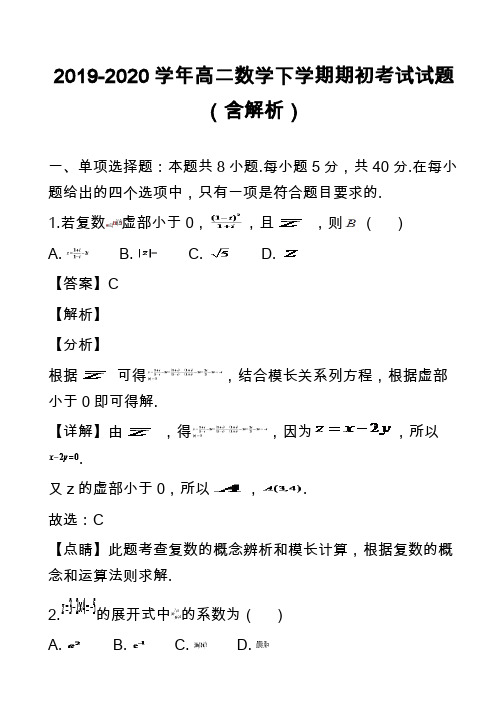 2019-2020学年高二数学下学期期初考试试题(含解析)