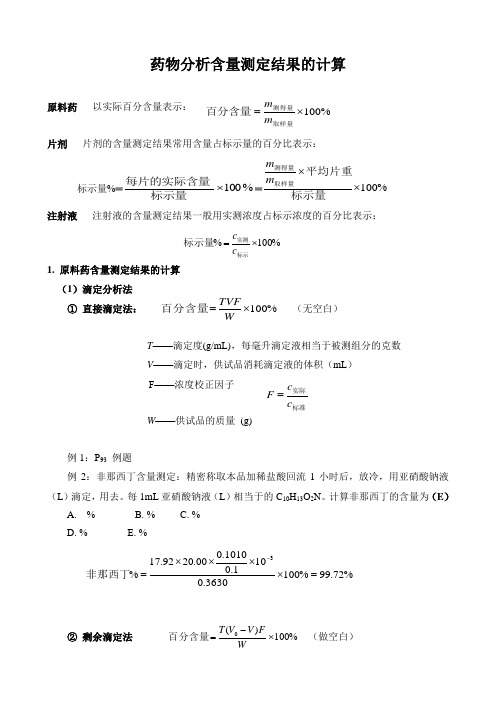 药物分析含量测定结果计算