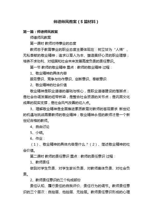 师德师风教案（5篇材料）