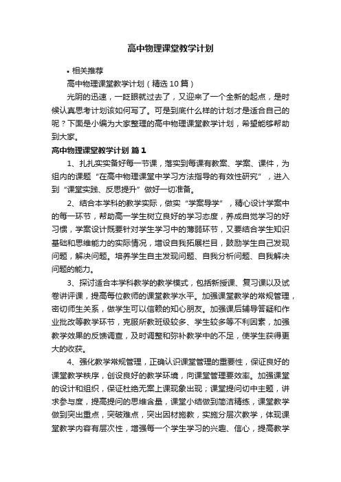 高中物理课堂教学计划