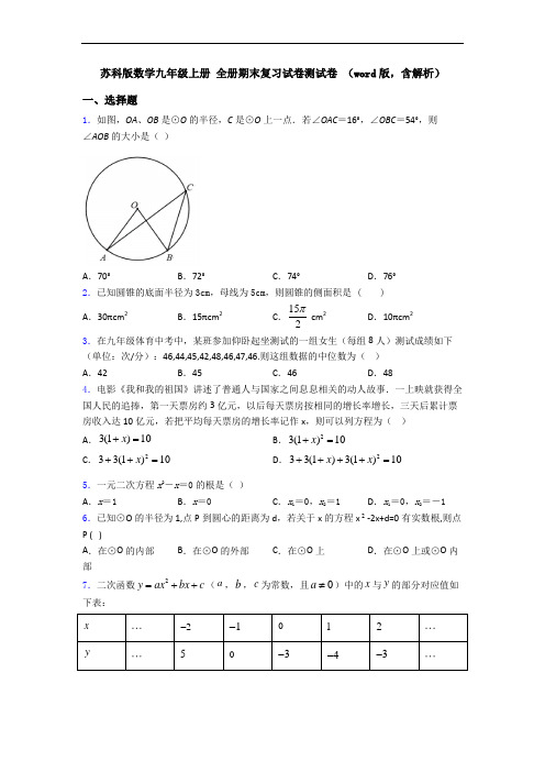 苏科版数学九年级上册 全册期末复习试卷测试卷 (word版,含解析)