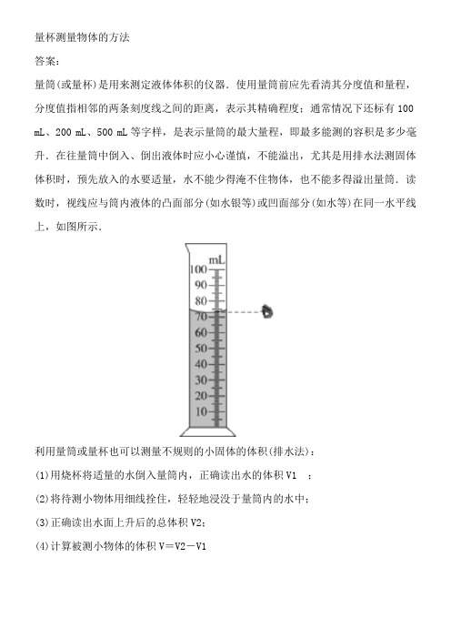 量杯测量物体的方法