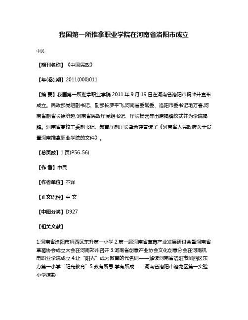 我国第一所推拿职业学院在河南省洛阳市成立