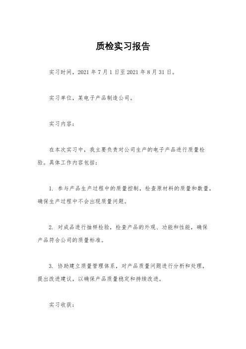 质检实习报告