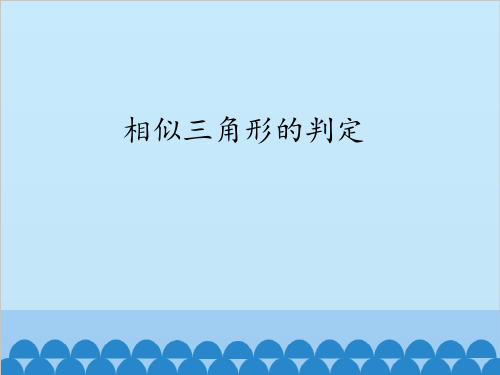 沪科版数学九年级上册 22.2 相似三角形的判定 课件(共66张PPT)