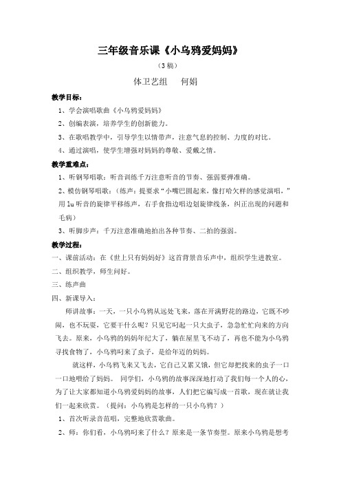 三年级,音乐课《小乌鸦爱妈妈》