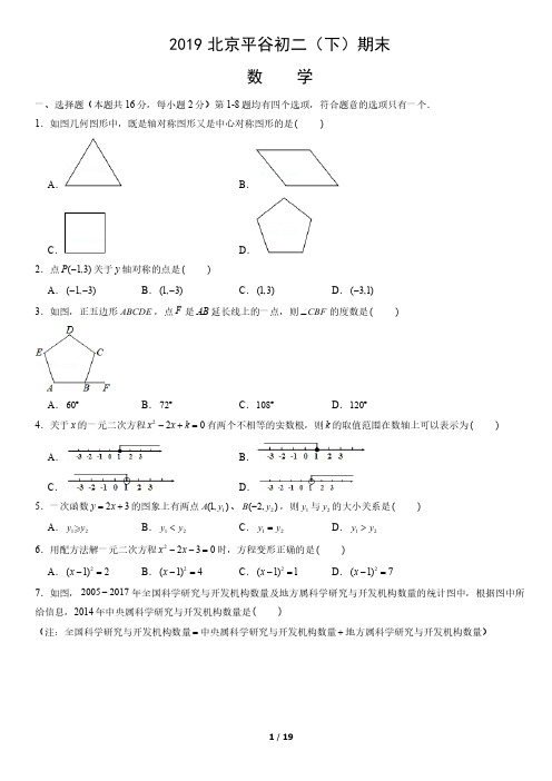 2019年北京平谷初二(下)期末数学试卷及答案