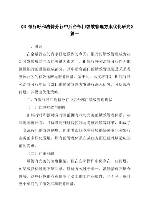 《2024年B银行呼和浩特分行中后台部门绩效管理方案优化研究》范文