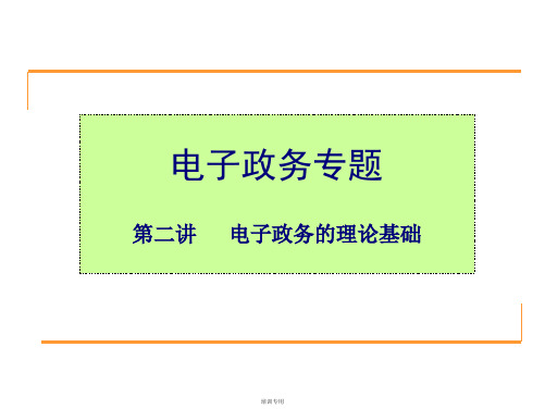 电子政务的理论基础简析