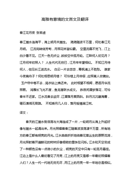 高雅有意境的文言文及翻译