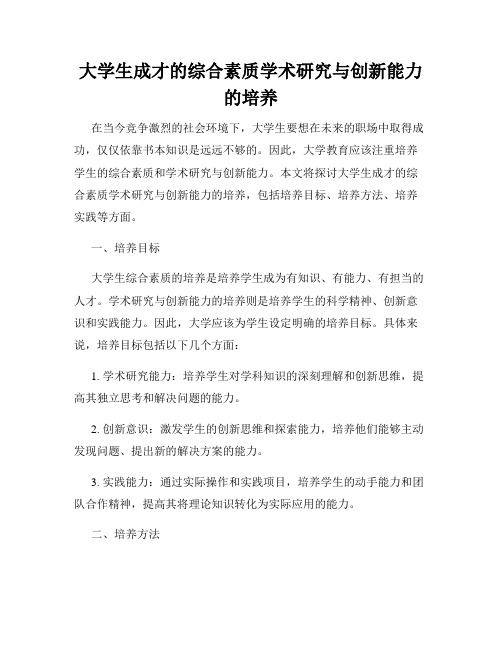 大学生成才的综合素质学术研究与创新能力的培养