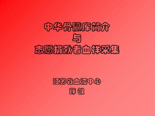 中华骨髓库简介与志愿捐献者血样采集-精品文档