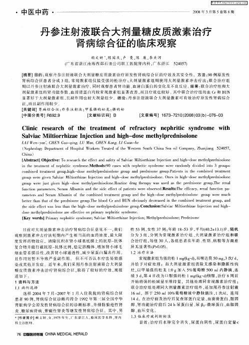 丹参注射液联合大剂量糖皮质激素治疗肾病综合征的临床观察