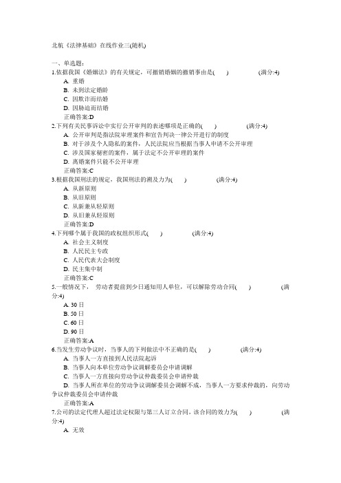 北京航空航天大学北航2015年春《法律基础》在线作业三(随机)满分答案