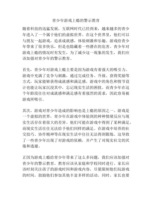 青少年游戏上瘾的警示教育