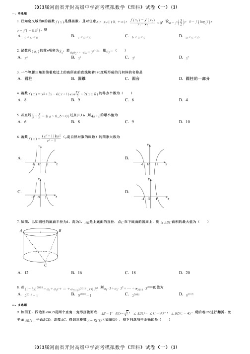 2023届河南省开封高级中学高考模拟数学(理科)试卷(一)(3)