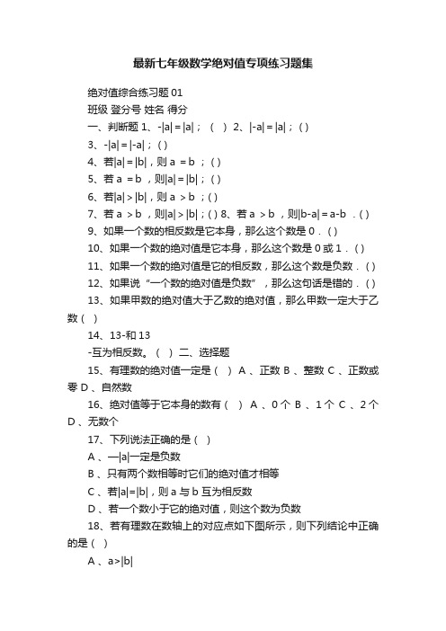 最新七年级数学绝对值专项练习题集