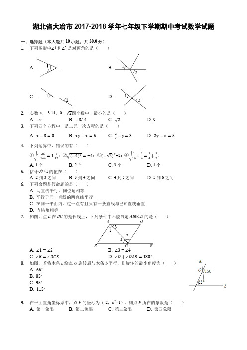 湖北省大冶市2017-2018学年七年级下学期期中考试数学试题含答案和解析