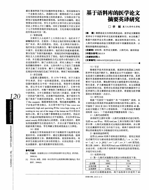 基于语料库的医学论文摘要英译研究