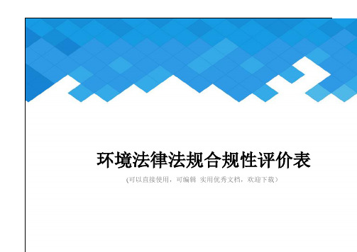 环境法律法规合规性评价表完整