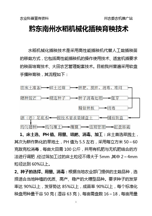 黔东南州水稻机械化插秧育秧技术