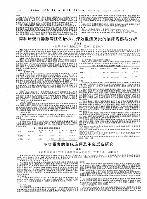 丙种球蛋白静脉滴注佐治小儿疗效重症肺炎的临床观察与分析