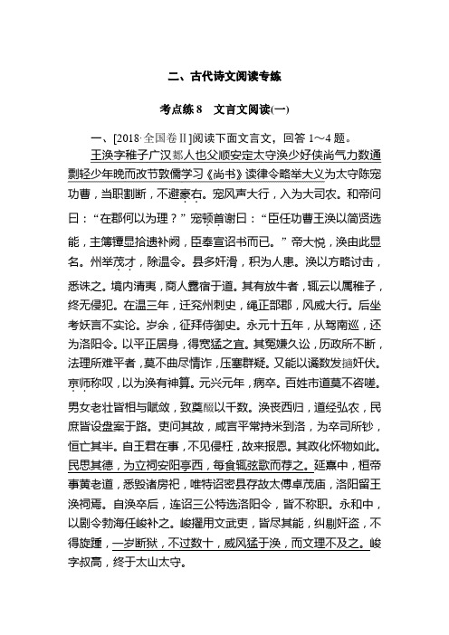 考点练8 文言文阅读(一)