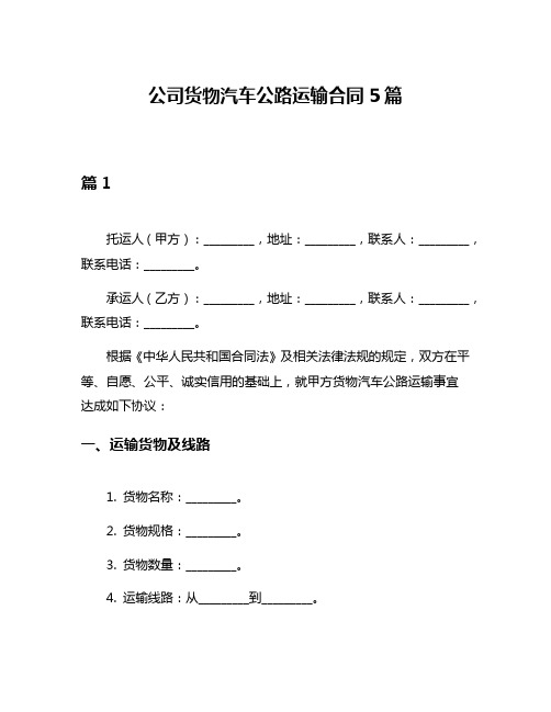 公司货物汽车公路运输合同5篇