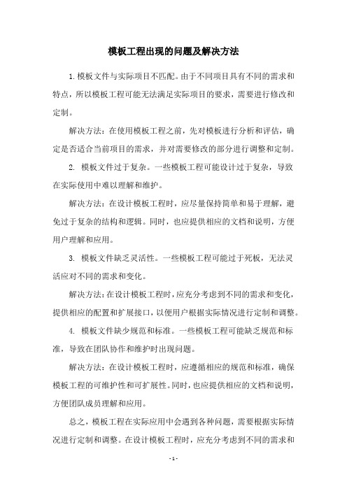 模板工程出现的问题及解决方法