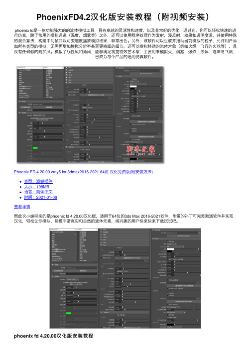 PhoenixFD4.2汉化版安装教程（附视频安装）