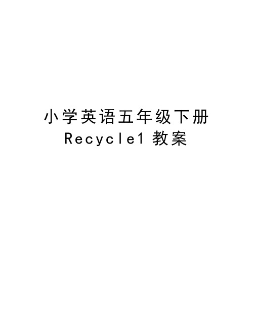 小学英语五年级下册Recycle1教案教学文案