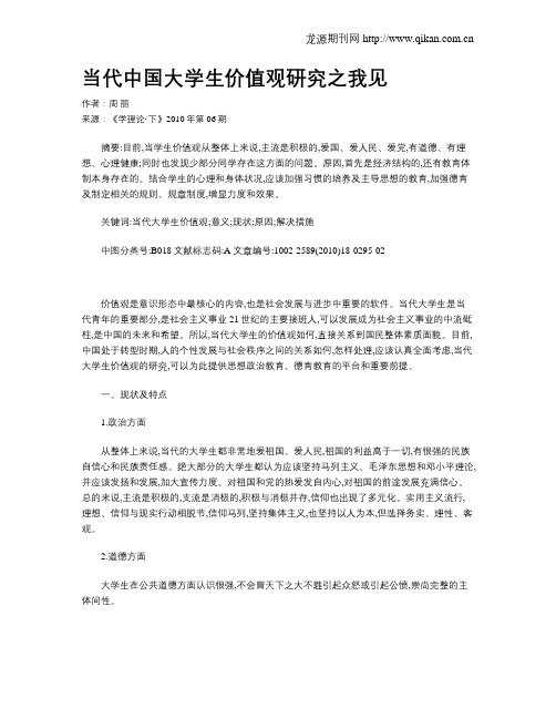 当代中国大学生价值观研究之我见