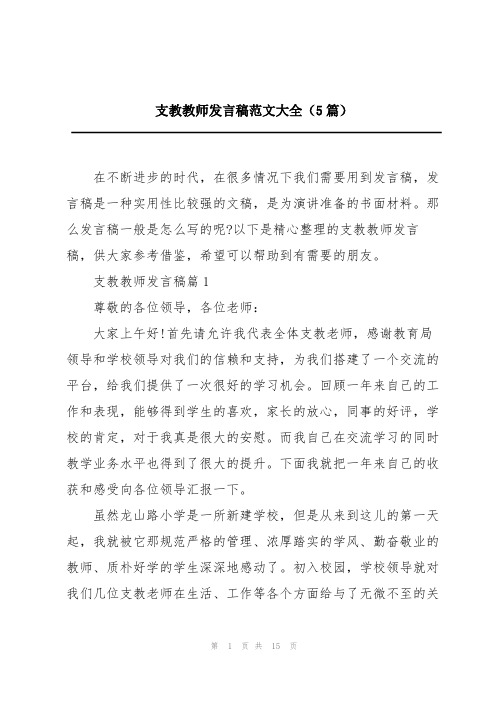 支教教师发言稿范文大全(5篇)