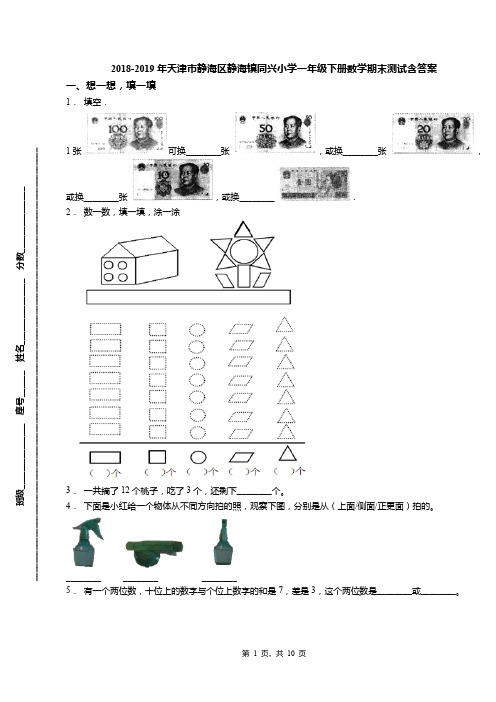 2018-2019年天津市静海区静海镇同兴小学一年级下册数学期末测试含答案