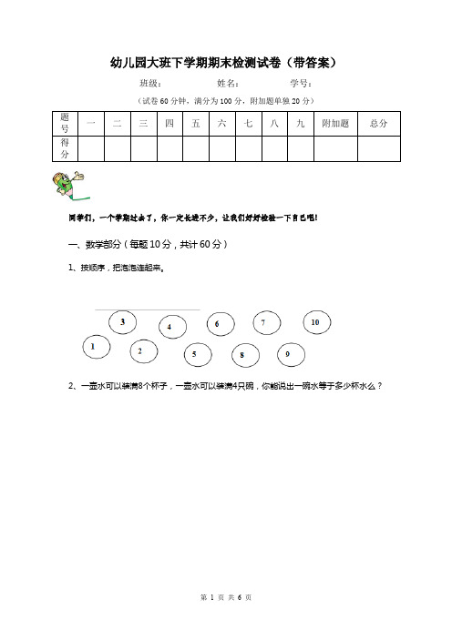 幼儿园大班下学期期末检测试卷(带答案)