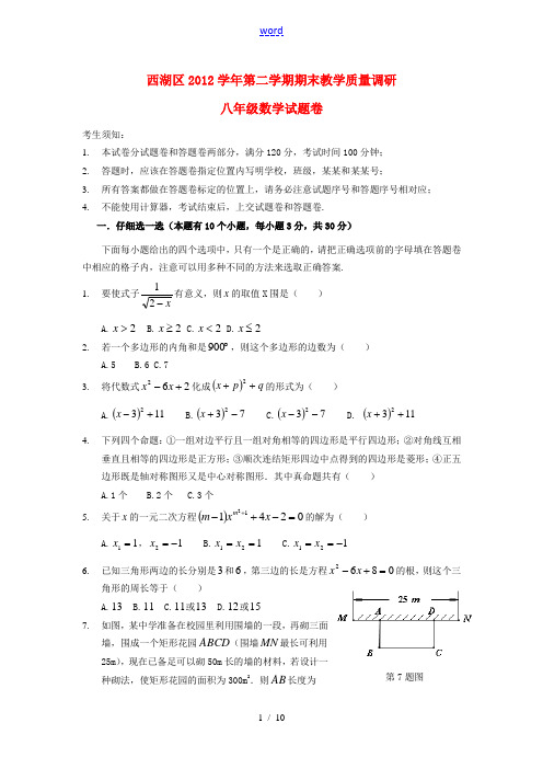 浙江省杭州市西湖区2012学年八年级数学第二学期期末教学质量调研试题 浙教版