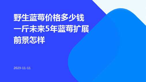 野生蓝莓价格多少钱一斤未来5年蓝莓扩展前景怎样