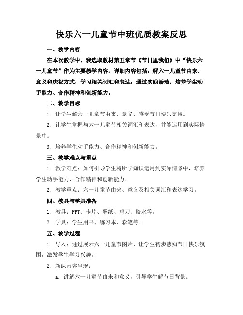 快乐的六一儿童节中班优质教案反思