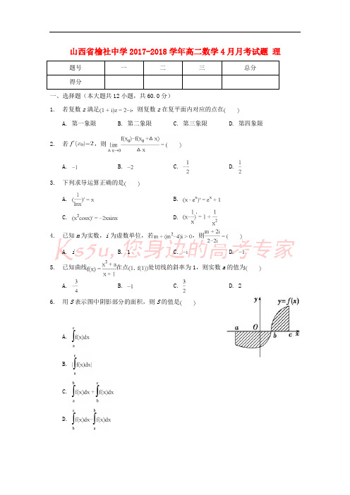 山西省榆社中学2017-2018学年高二数学4月月考试题 理