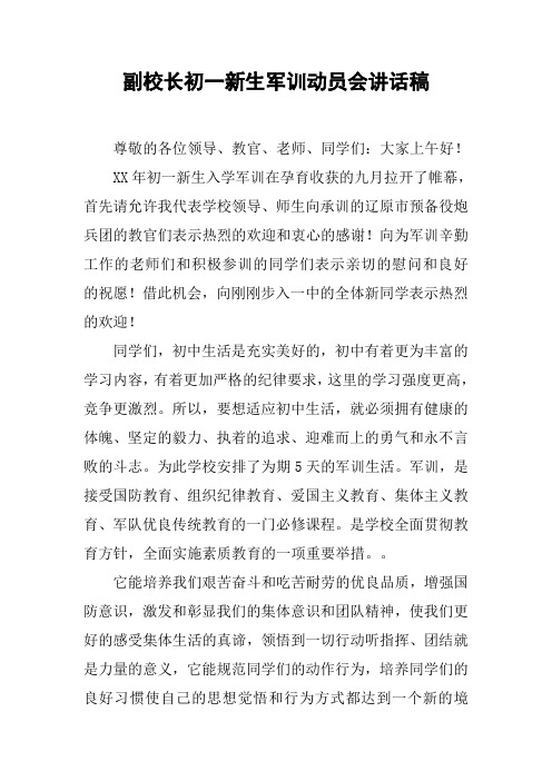 副校长初一新生军训动员会讲话稿