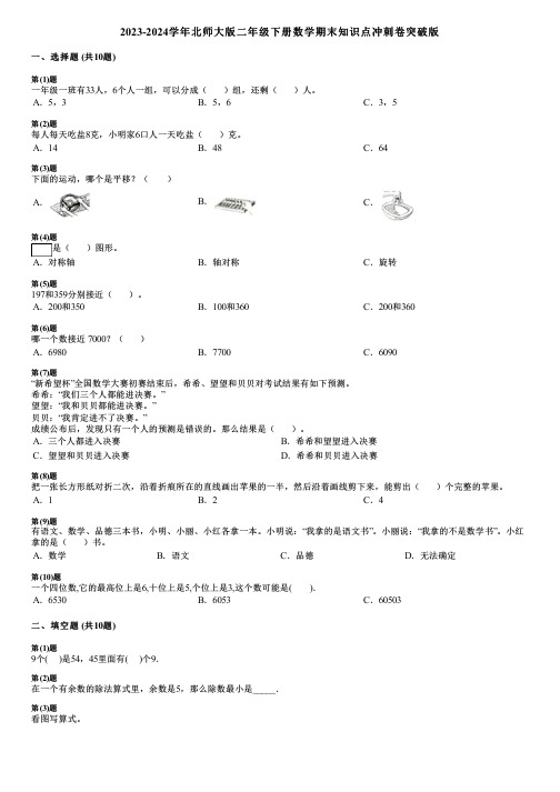 2023-2024学年北师大版二年级下册数学期末知识点冲刺卷突破版