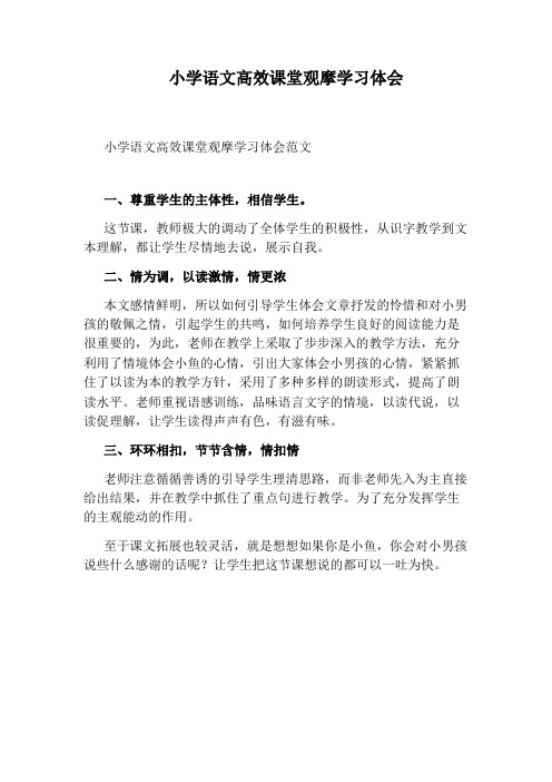 小学语文高效课堂观摩学习体会